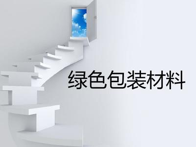 綠色包裝材料-PPT課件