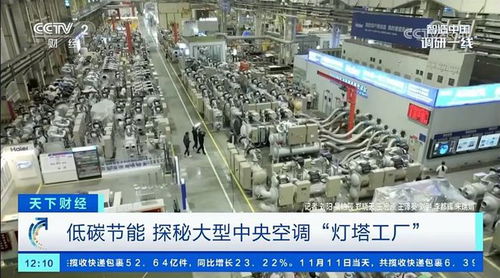 全球首座燈塔工廠 央視探秘海爾中央空調互聯工廠的智能制造答卷